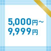 5,000~9,999円