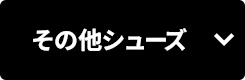その他シューズ