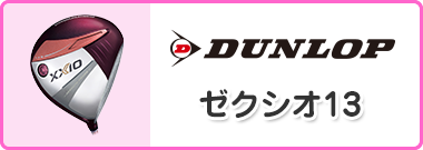 ゼクシオ13
