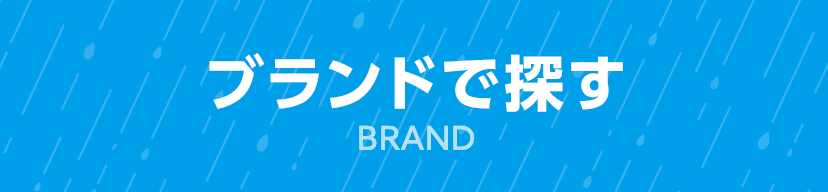 ブランドで探す