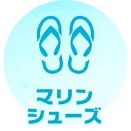 マリンシューズ