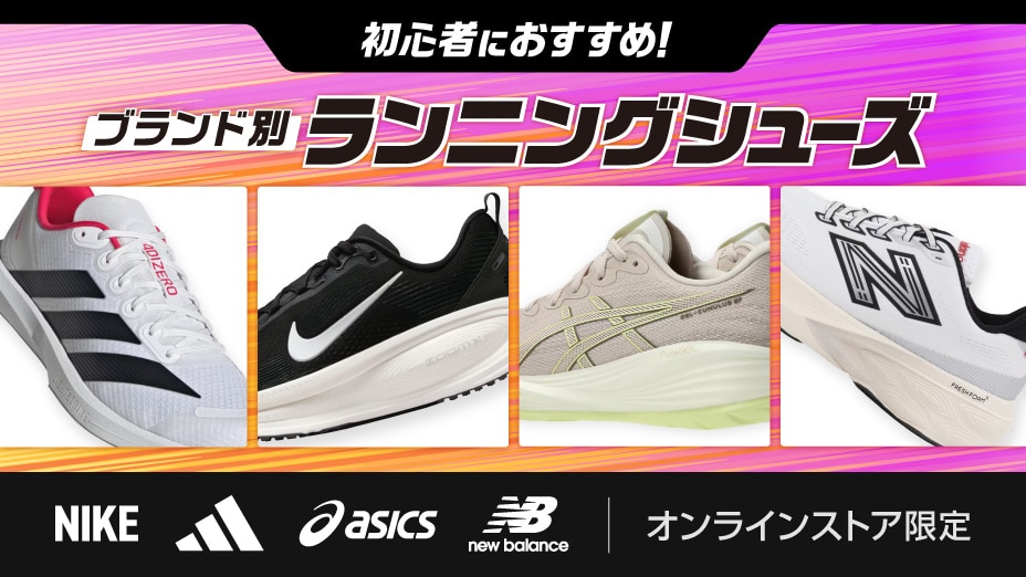 ブランド別ランニングシューズ