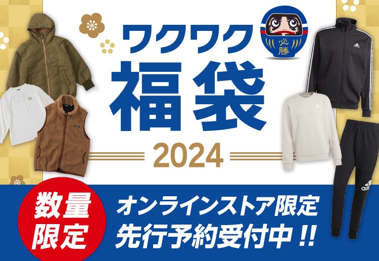 福袋2024 オンラインストア限定