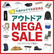 アウトドアメガセール!”超目玉商品”と毎週入れ替わる”今週のおすすめ商品”＜オンラインストア限定＞