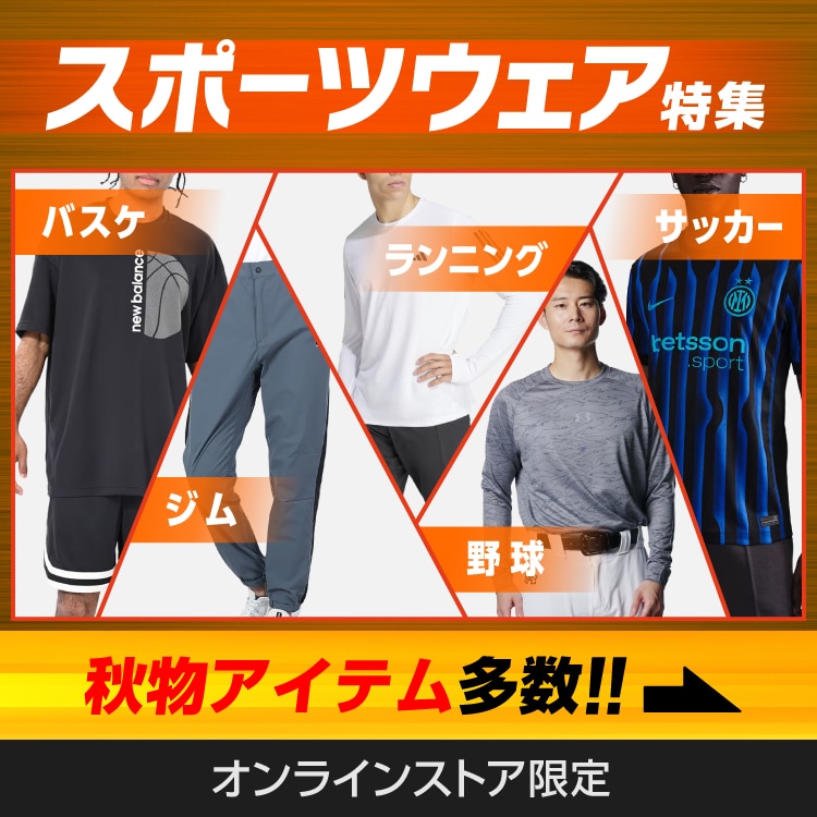 スポーツウェア特集