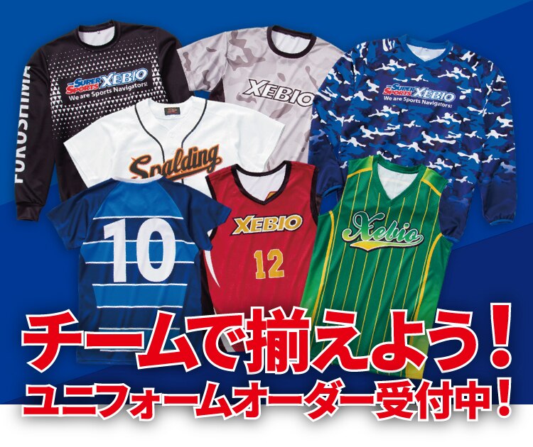 チームで揃えよう！ユニフォームオーダー受付中！