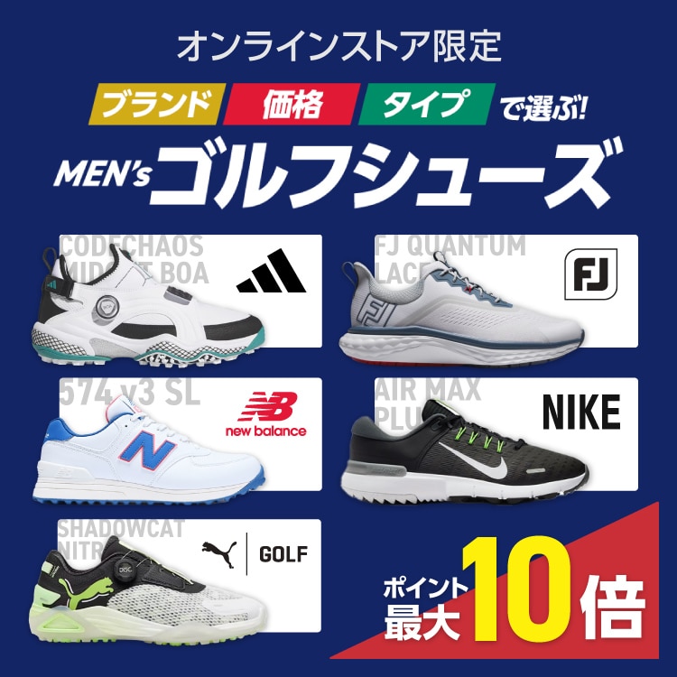 ブランド、価格、タイプで選ぶ！ メンズゴルフシューズ＜オンラインストア限定＞