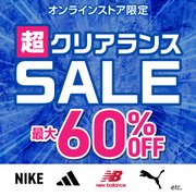 超クリアランス 最大60%OFF