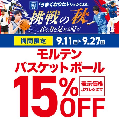 モルテンバスケットボール15%OFF！