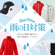 【オンラインストア限定】雨の日対策