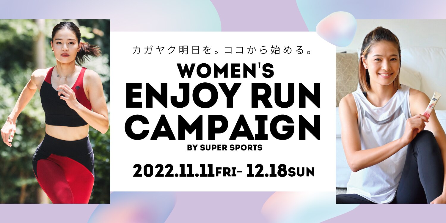 Woman's Enjoy Run Campaign | スポーツ用品はスーパースポーツゼビオ