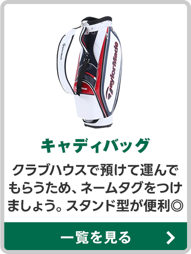 キャディーバッグ