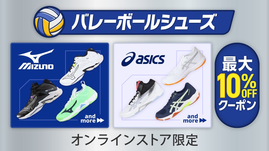 バレーボールシューズ特集