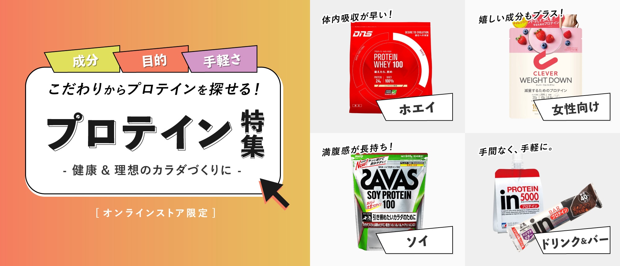 こだわりからプロテインが見つかる！ プロテイン特集＜オンラインストア限定＞