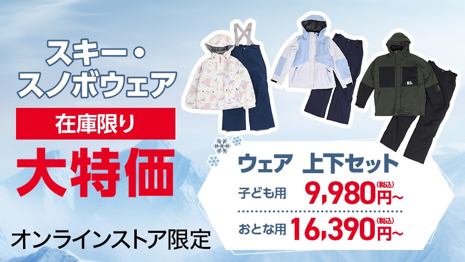 ウィンターお買い得商品