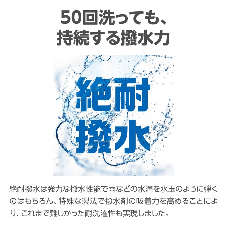 50回洗っても、持続する撥水力　絶耐撥水