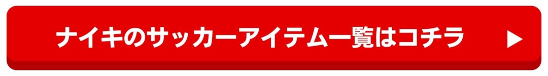 ナイキサッカー