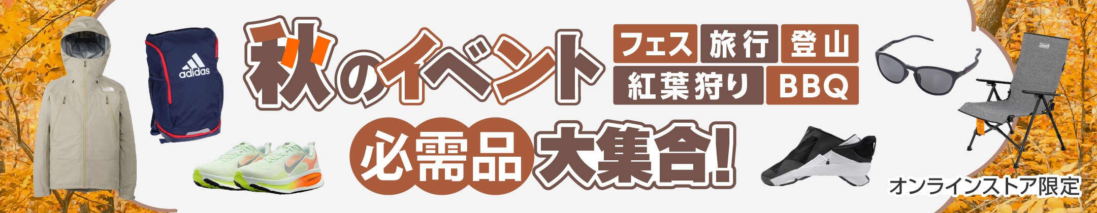 秋のイベント必需品大集合！<オンラインストア限定>