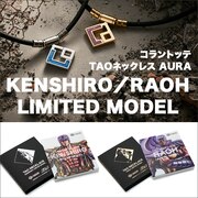 コラントッテ TAOネックレス AURA【KENSHIRO／RAOH LIMITED MODEL】