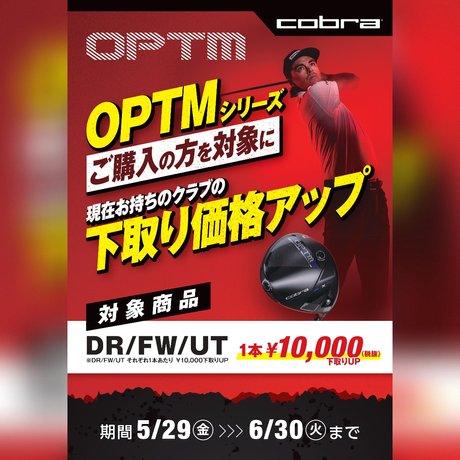 cobra「OPTMシリーズ」下取り価格アップキャンペーン！