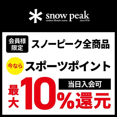 SnowPeakポイント還元キャンペーン！