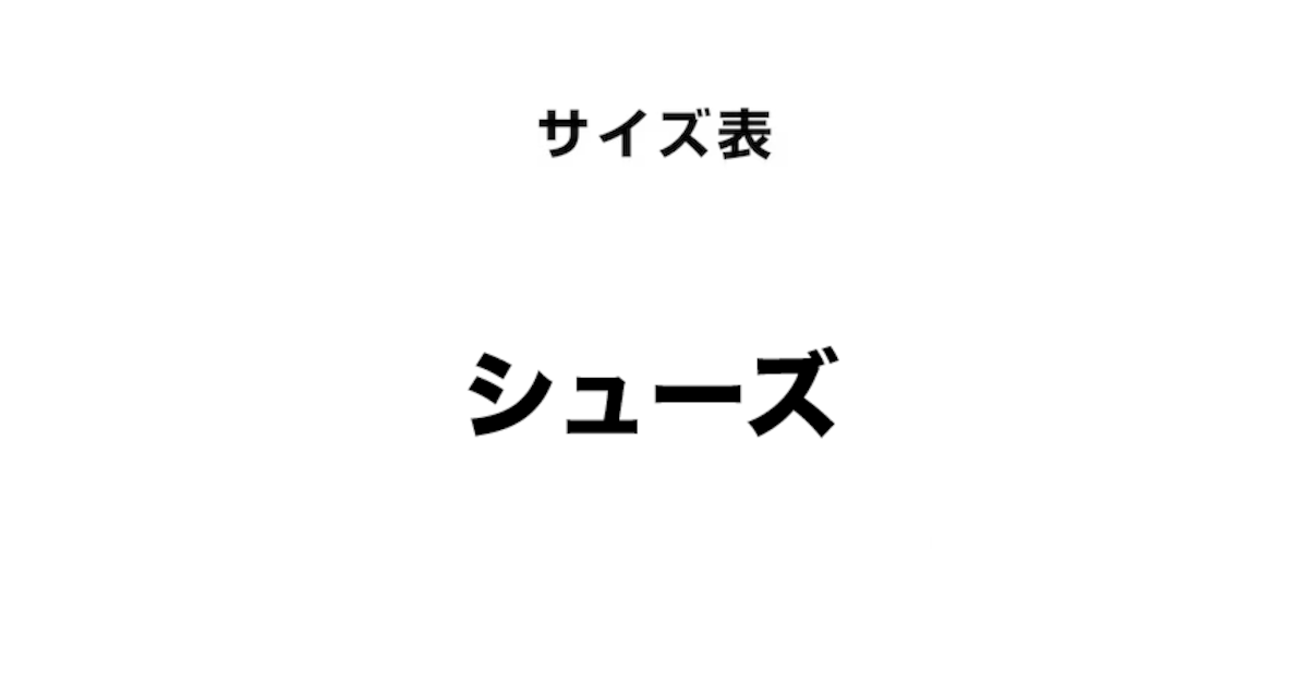 シューズ】サイズ早見表(サイズ換算表) | スポーツ用品はスーパー