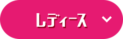 レディース