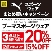 PUMAスポーツウェアまとめ買いキャンペーン！