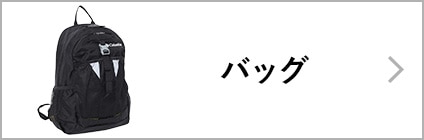 バッグ