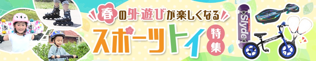 スポーツトイ特集
