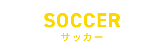 サッカー