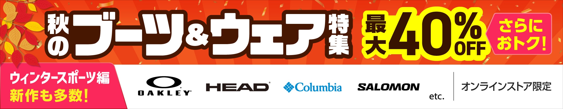 [ウィンタースポーツ編]秋のブーツ＆ウェア特集
