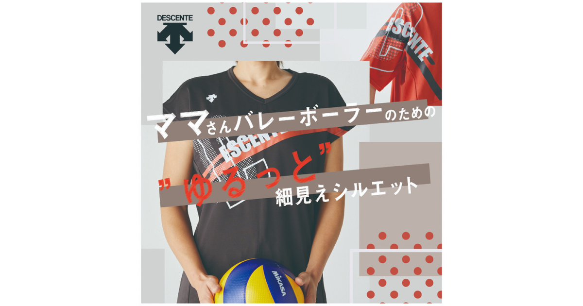 ママさんバレーボーラーのための ゆるっと 細見えシルエット スーパースポーツゼビオ