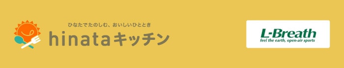 ひなたでたのしむ、おいしいひととき hinataキッチン