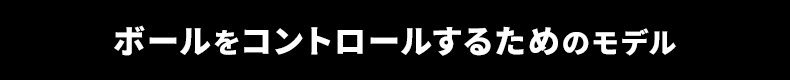 ボールをコントロールするためのモデル