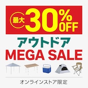 アウトドアメガセール
