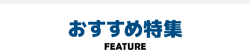 おすすめ特集
