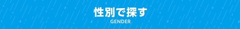 性別で探す