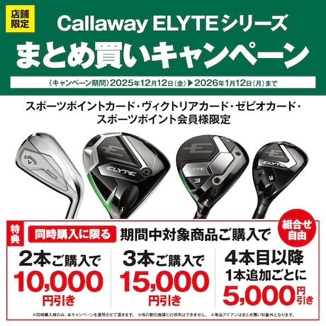 Callaway「ELYTEシリーズ」まとめ買いキャンペーン！
