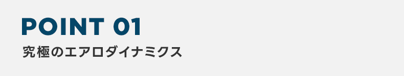 POINT1 究極のエアロダイナミクス