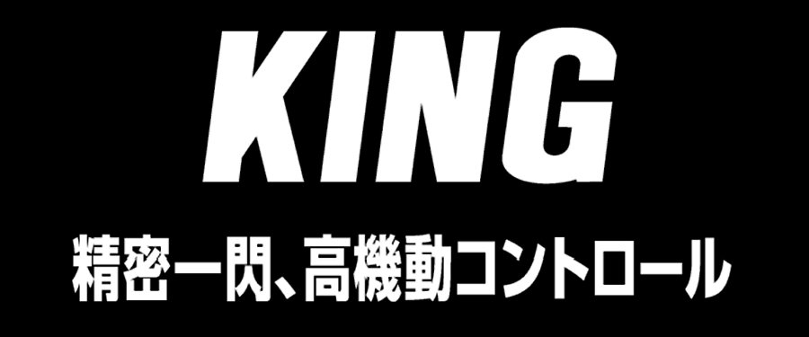 KING 精密一閃、高機動コントロール
