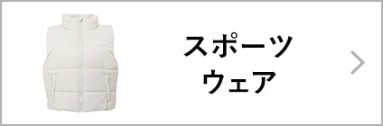 スポーツウェア