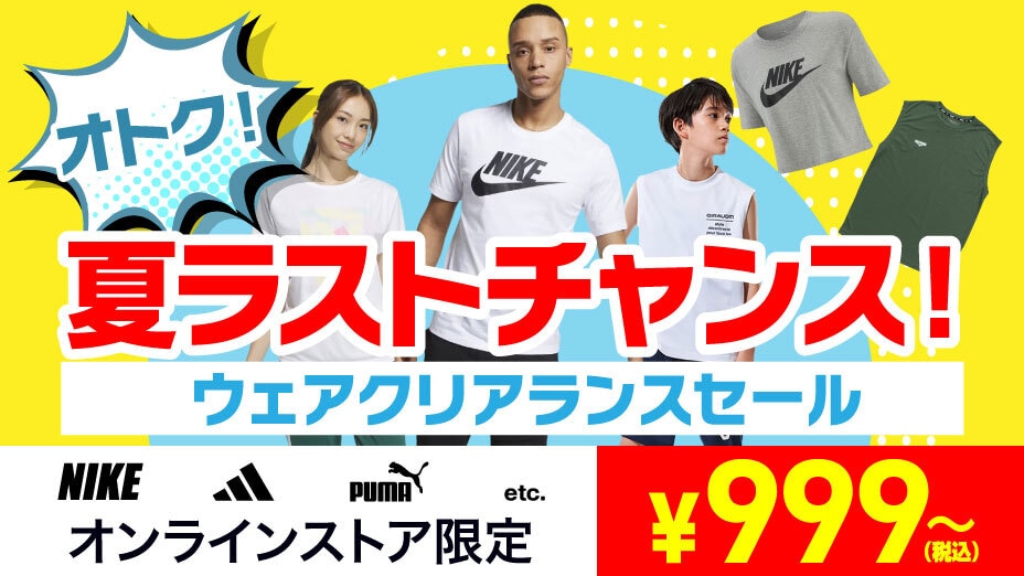 クリアランスセール999