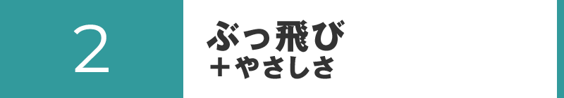 ぶっ飛び+やさしさ