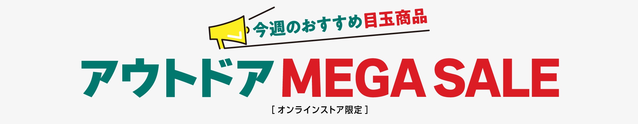 アウトドアメガセール