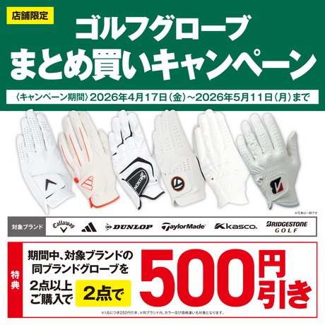 ゴルフグローブまとめ買いキャンペーン