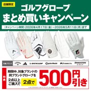 ゴルフグローブまとめ買いキャンペーン！
