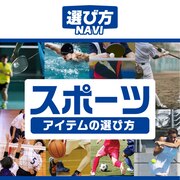 選び方NAVI スポーツ アイテムの選び方