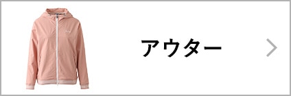 アウター