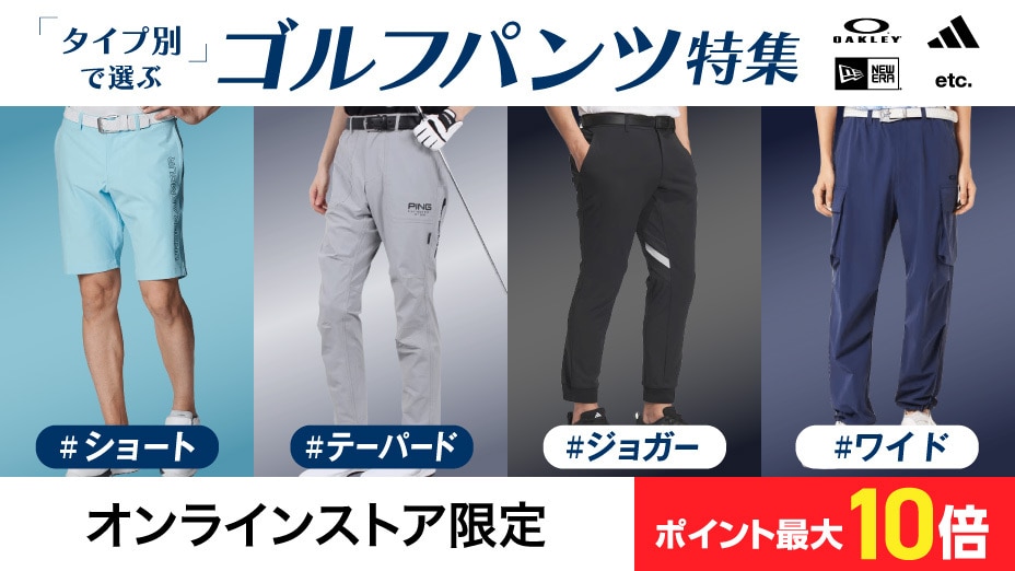 タイプ別で選ぶ ゴルフパンツ特集＜オンラインストア限定＞